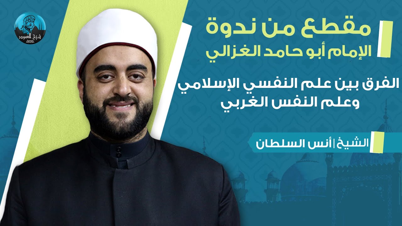الفرق بين علم النفسي الإسلامي وعلم النفس الغربي