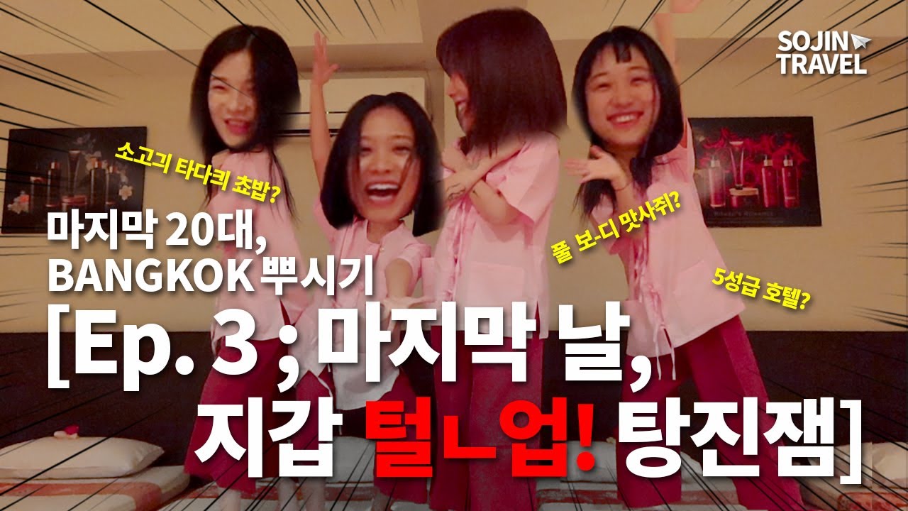 [Eng]마지막 20대들의 Bangkok 뿌시기 [Ep.3; 마지막 날, 지갑 털ㄴ업! 탕진잼]