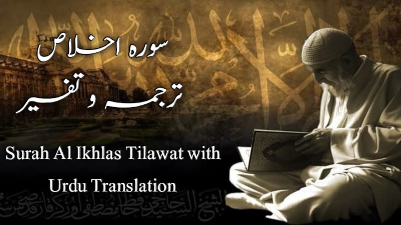 Surah Al Ikhlas Tilawat with Urdu Translation