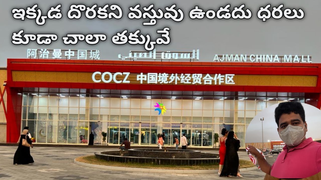 దుబాయ్ లో చైనామాల్ | Dubai China Mall | Cheapest Shopping Mall | China Mall in Ajman | Shopping Vlog