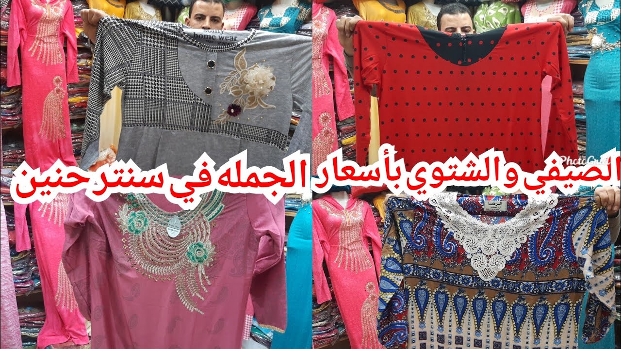 ارخص اسعار اللبس الصيفي والشتوي فى المحله الكبرى سنتر حنين