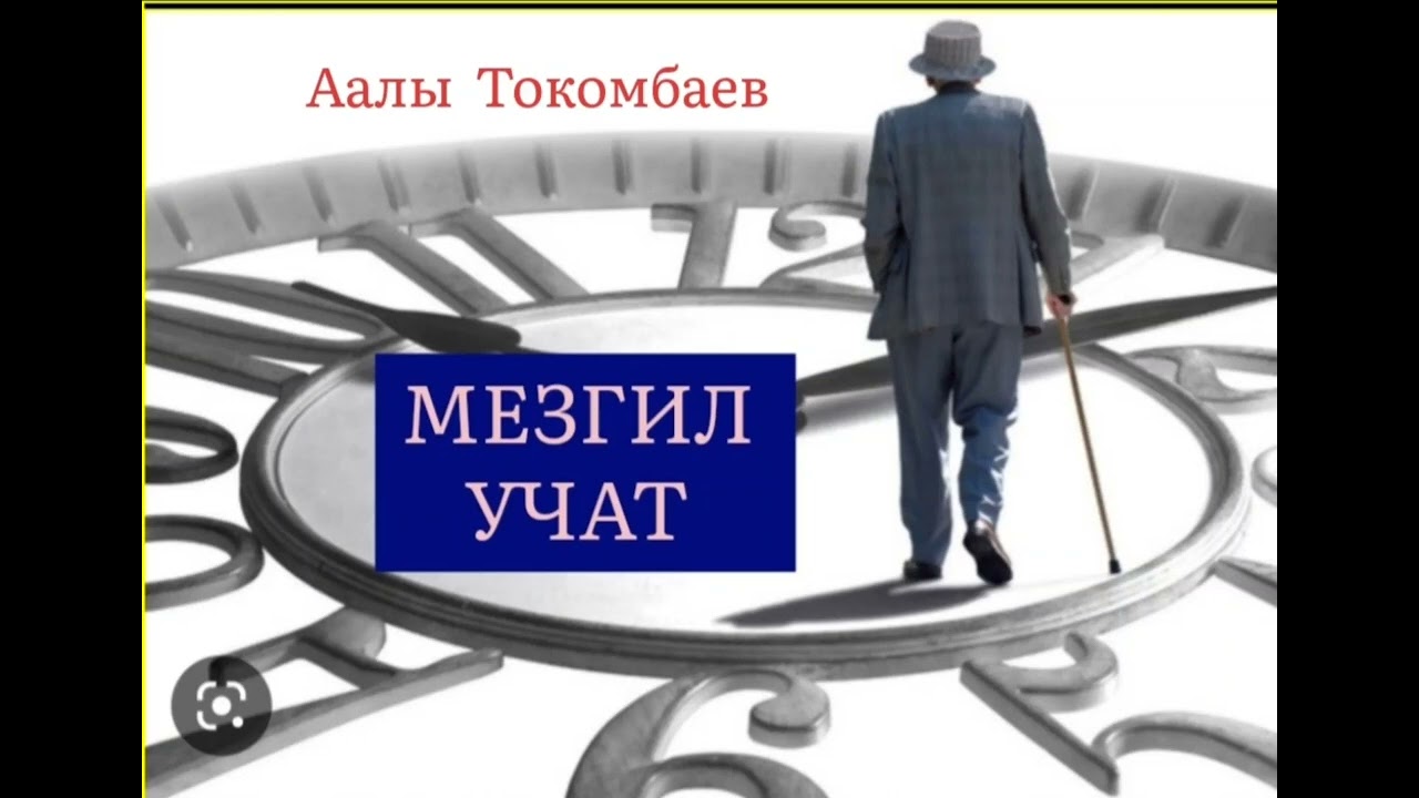 ААЛЫ ТОКОМБАЕВдин 