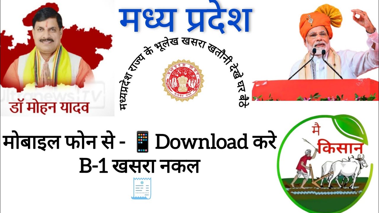 MP Bhulekh Webgis 2.0 B1 Khasra Download | भू - अभिलेख पोर्टल से खसरा और बी 1 निकालना मोबाइल से 