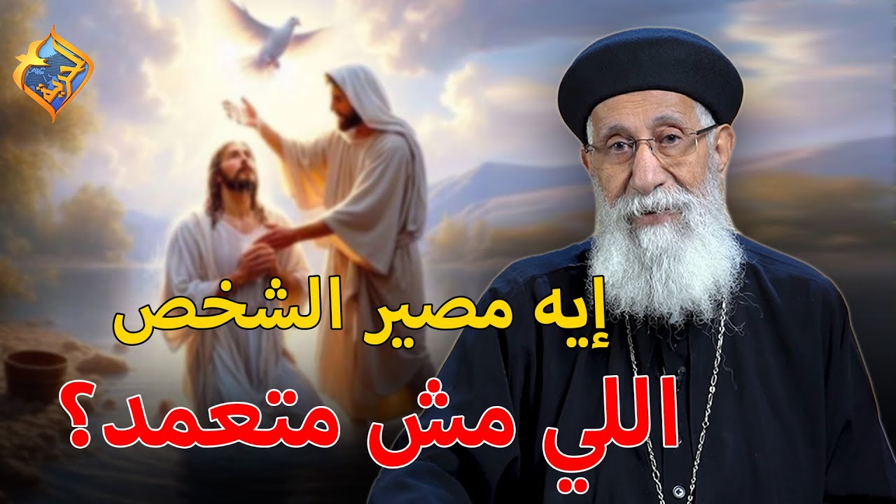 إيه مصير الشخص اللي مش متعمد❓ابونا ارميا بولس 