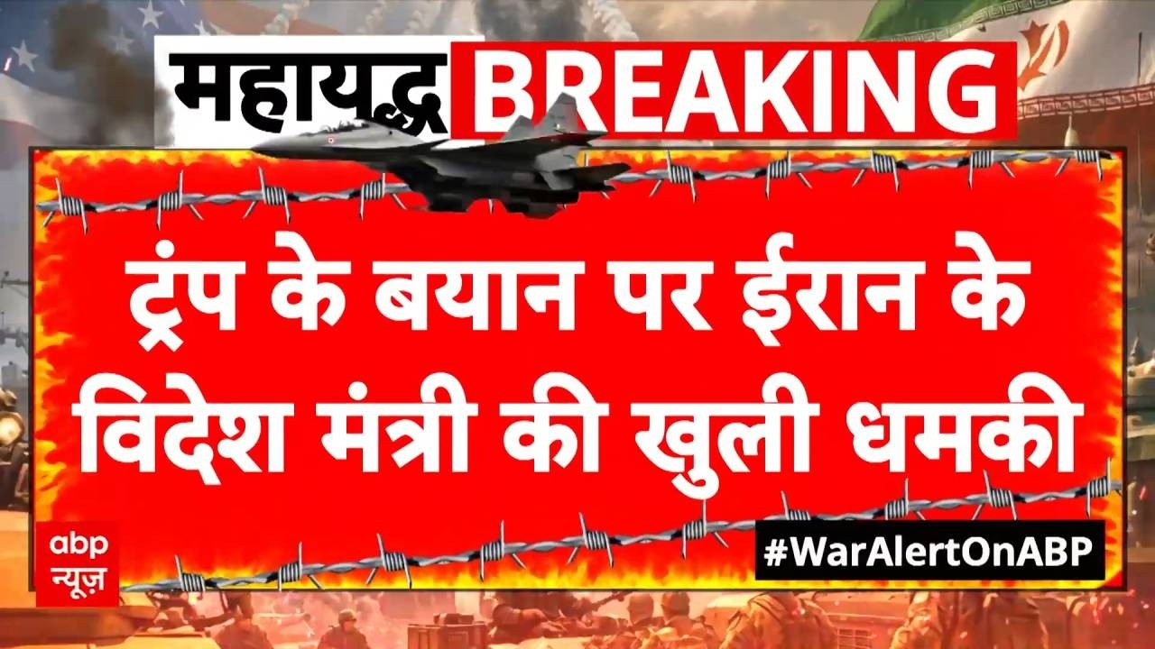 Iran US Israel War: अमेरिकी की सैन्य जीत का प्लान-A फेल? Trump पर क्या बोले ईरान के विदेश मंत्री?