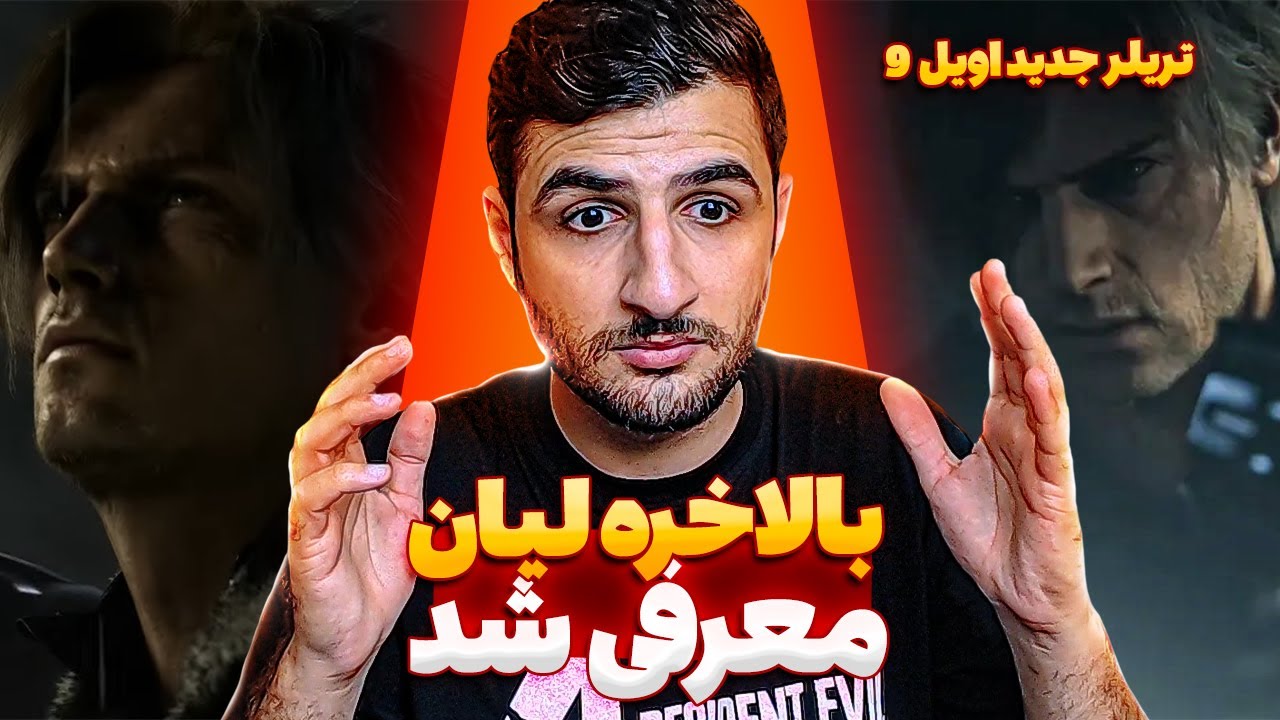 لیان بالاخره معرفی شد 🔥😍 | ری اکشن به تریلر جدید رزیدنت اویل 9 با یوتیوبر های خفن