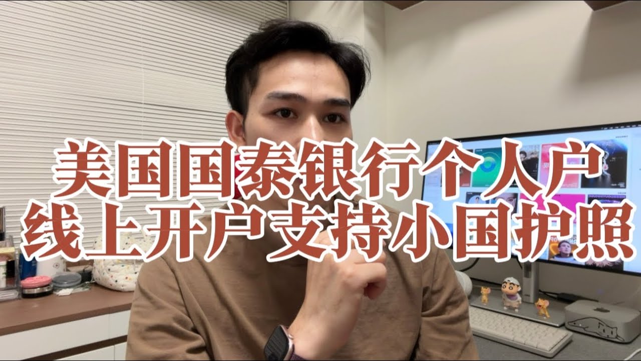 美国国泰银行个人支票账户，支持中国护照海外护照申请