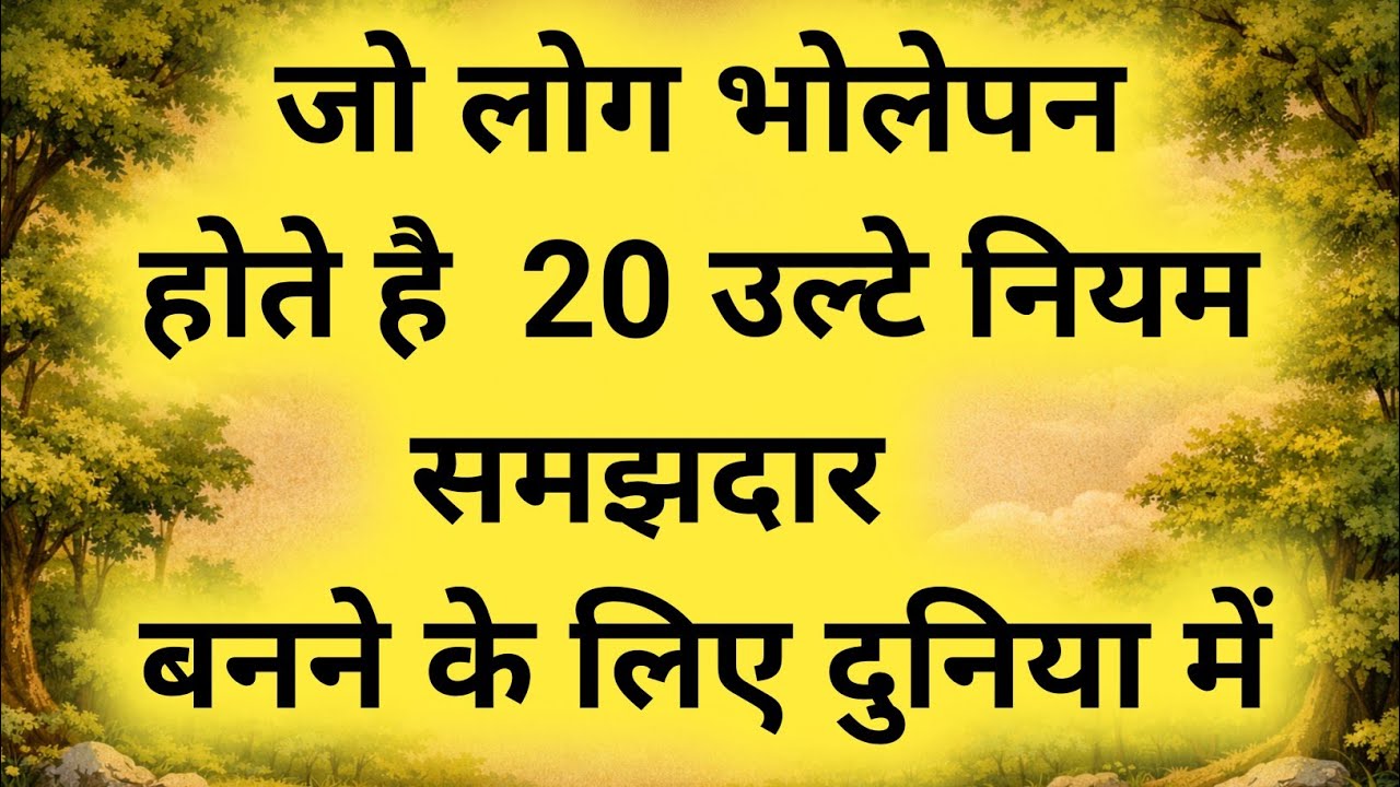 Bholapan Chhod Do! ये 20 उल्टे नियम आपको शेर बना देंगे | Life Changing Motivational Video”