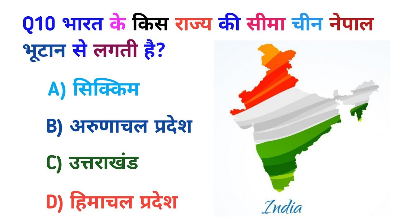 भारत के राज्यों से संबंधित 10 सवाल /gk quiz /general knowledge /top10 gk/mindgkgyan