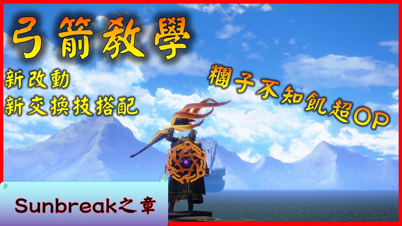 Sunbreak弓箭詳細教學 ! 超OP貓飯糰子不知飢 | 如何選擇交換技搭配 | 交換技全攻略 | 隨從怎麼帶【MHR:SB】#sunbreak