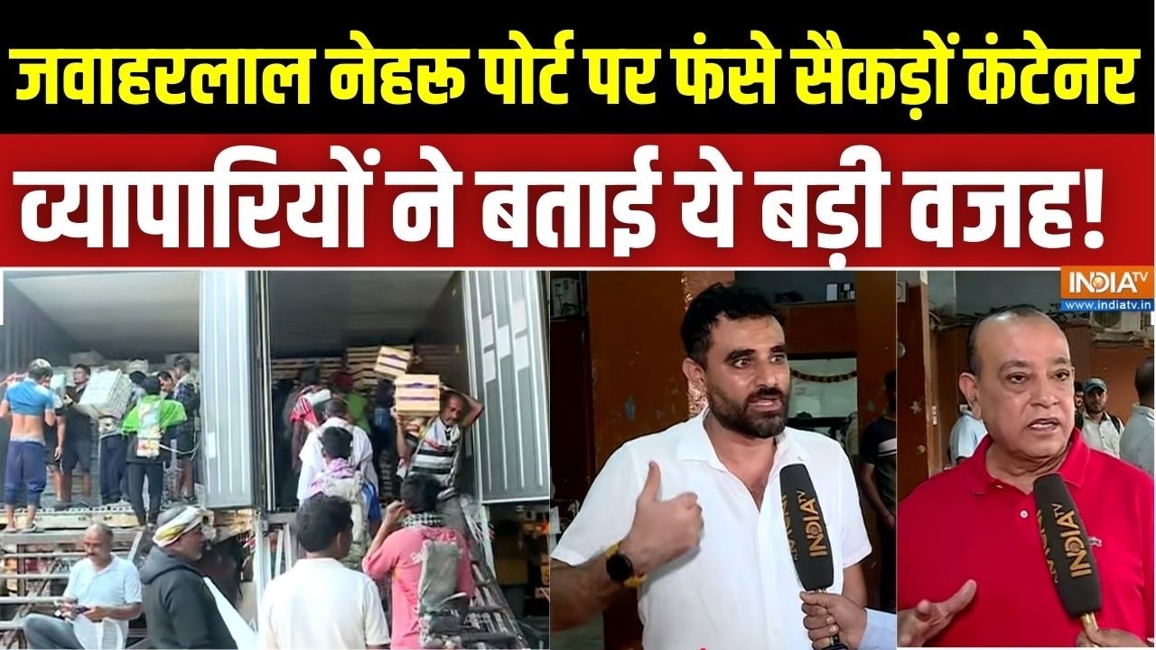 Jawaharlal Nehru Port पर फंसे सैकड़ों Container, Import-Export व्यापारियों ने बताई ये बड़ी वजह