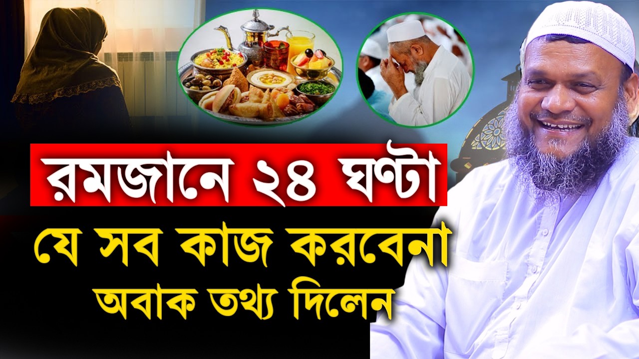 রমজানে ২৪ ঘণ্টা যে সব কাজ করবেনা│Abdur Razzak Bin Yousuf Waz│Abdur Razzak Bin Yousuf