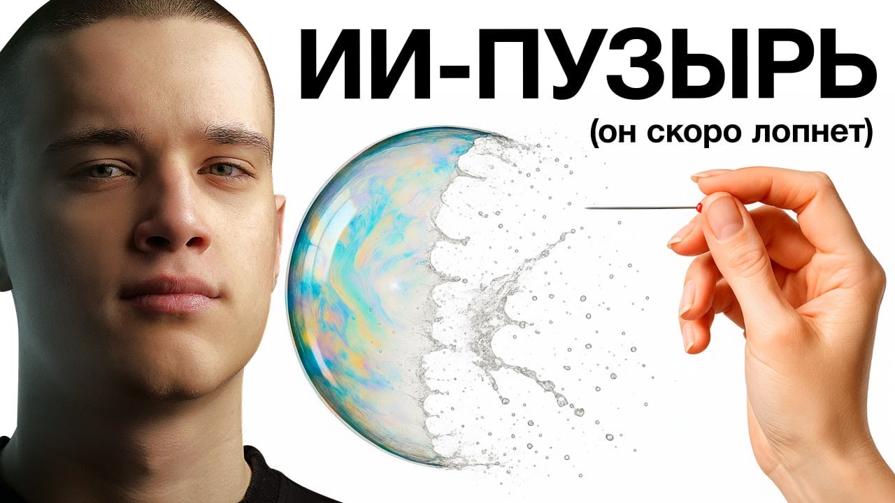 ИИ-пузырь скоро ЛОПНЕТ... и вот, что произойдет