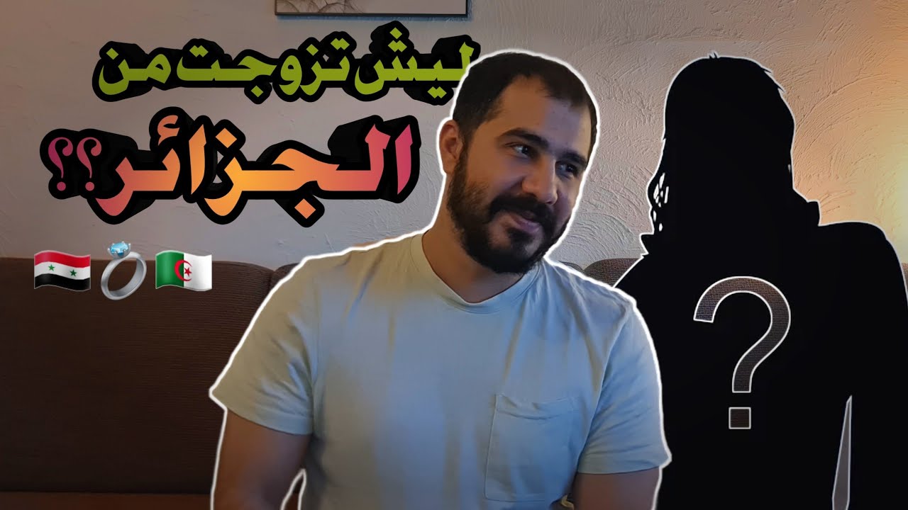 كيف تعرفت على زوجتي الجزائريه؟؟😳 مين هيا!!