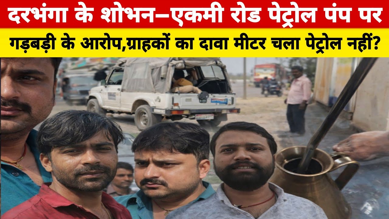 दरभंगा के शोभन–एकमी रोड पेट्रोल पंप पर गड़बड़ी के आरोप, ग्राहकों का दावा – मीटर चला, पेट्रोल नहीं?
