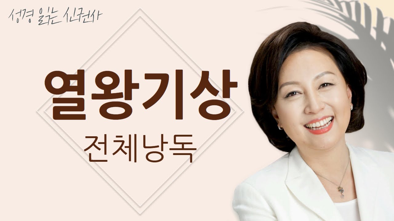 [BGM 없는 성경 읽기] 신은경 아나운서의 열왕기상 전체 낭독 (BGM 없음) | 성경읽는 신권사 | 성경통독 | 하루 10분 성경읽기