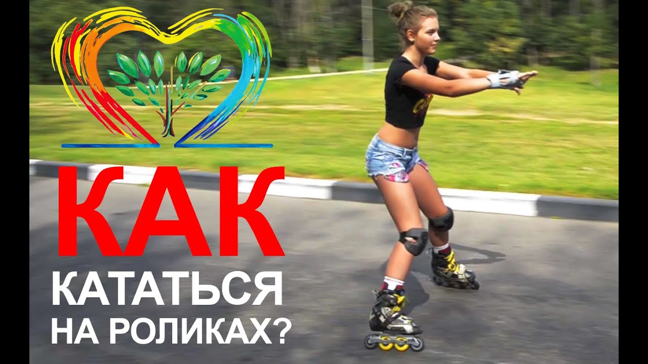 Роликовые коньки. Уроки для начинающих. Фитнес ролики. Слалом ролики. Кататься на роликах.