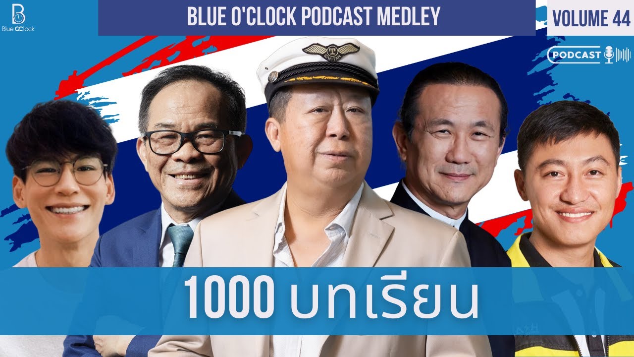 1000 ข้อคิด จากมหาเศรษฐี | Blue O'Clock Podcast Medley Volume 44