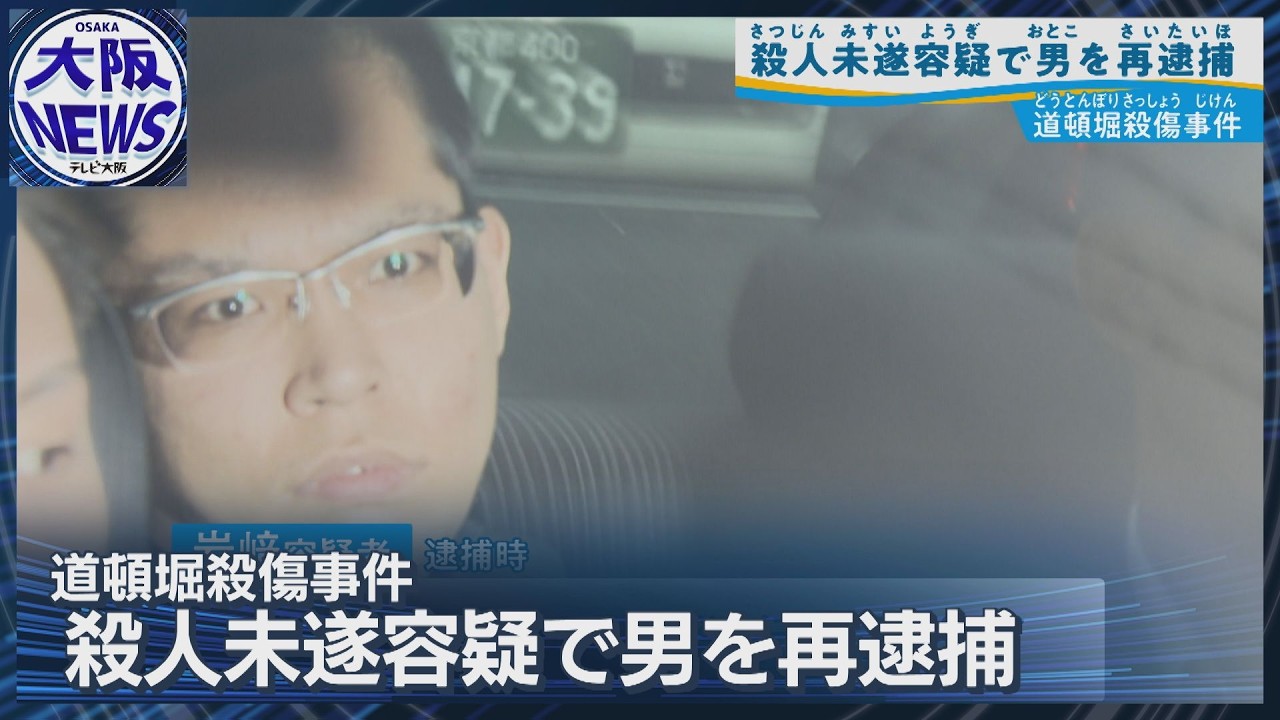 【道頓堀少年3人殺傷事件】岩﨑龍我容疑者を再逮捕 2人への殺人未遂の疑い