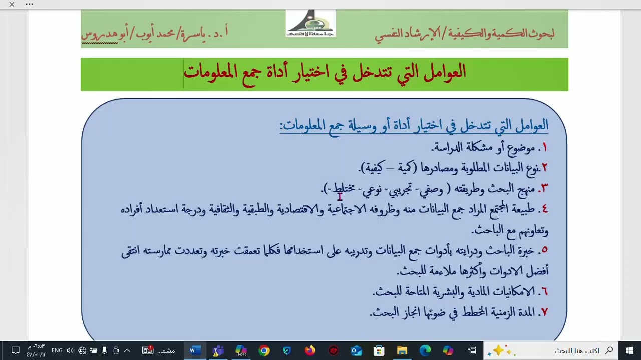 م15 -1 العوامل المؤثرة على اختيار الباحث لأدوات جمع المعلومات