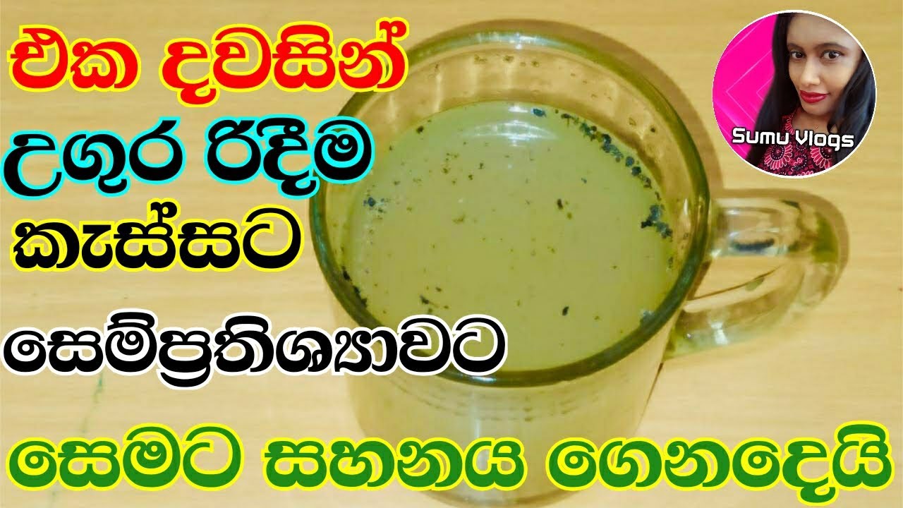කැස්සට බෙහෙත් | සෙමට බෙහෙත් | kassata beheth | home remedy for cold | සෙමට සහනය ලබන්න | Sumu Vlogs