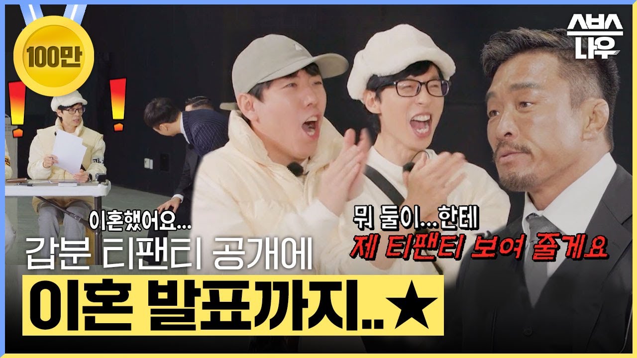 티팬티 공개에 제작진도 몰랐던 이혼 발표까지... 파이터들 예능감 터졌다🤣 #런닝맨 #RunningMan | SBSNOW