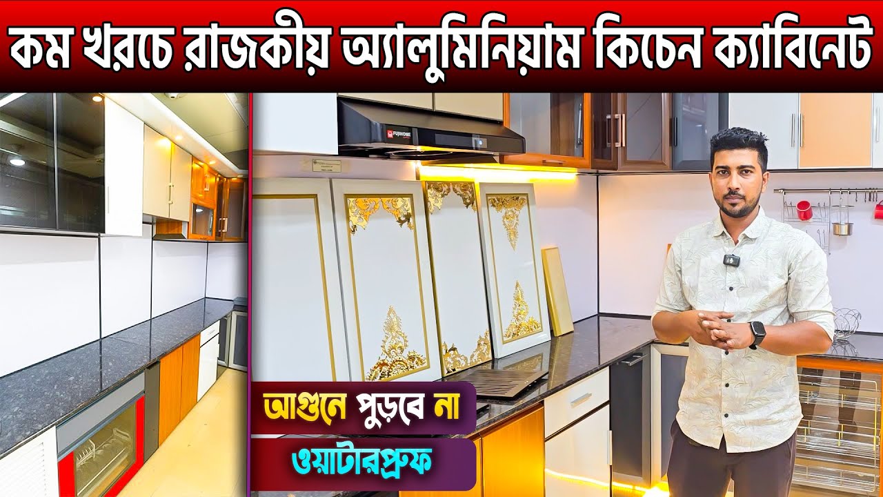 অ্যালুমিনিয়াম এর কেবিনেট, ফার্নিচার🔥Aluminium Kitchen Cabinet Price in BD 2024/ Aluminium Furniture