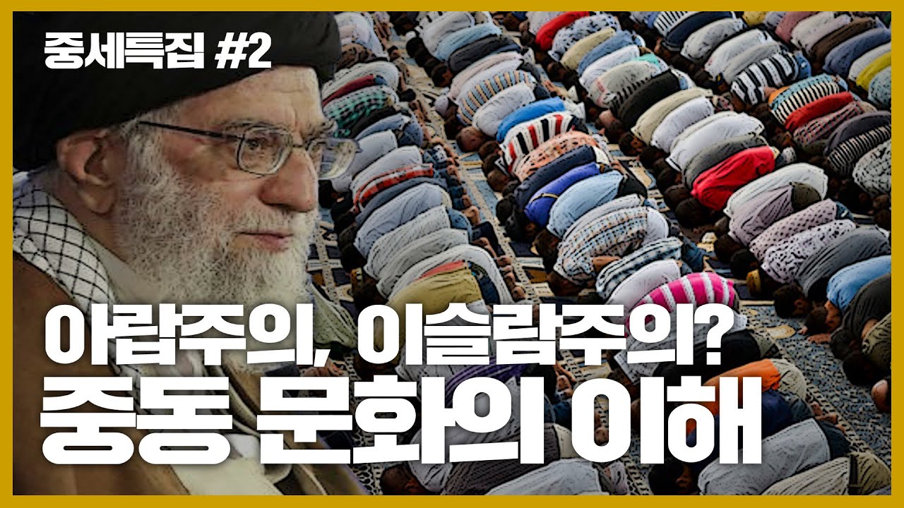 아랍주의, 이슬람주의 중동문화의 이해 [중세특집#2]