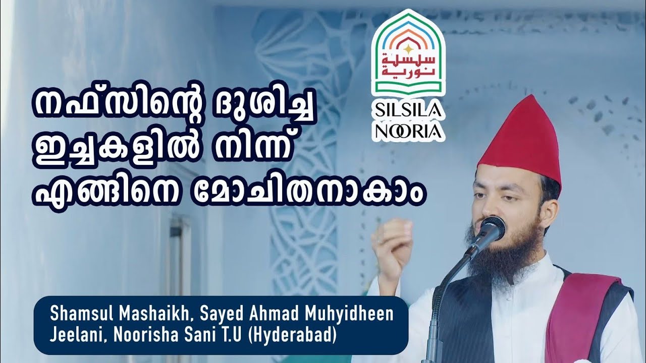 നഫ്സിൻ്റെ ദുശിച്ച ഇച്ചകളിൽ നിന്ന് എങ്ങിനെ മോചിതനാകാം | by. Shaikhuna Noorisha Sani Jeelani [T.U]