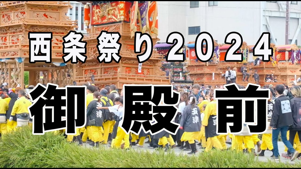 西条祭り2024 御殿前（全だんじり）