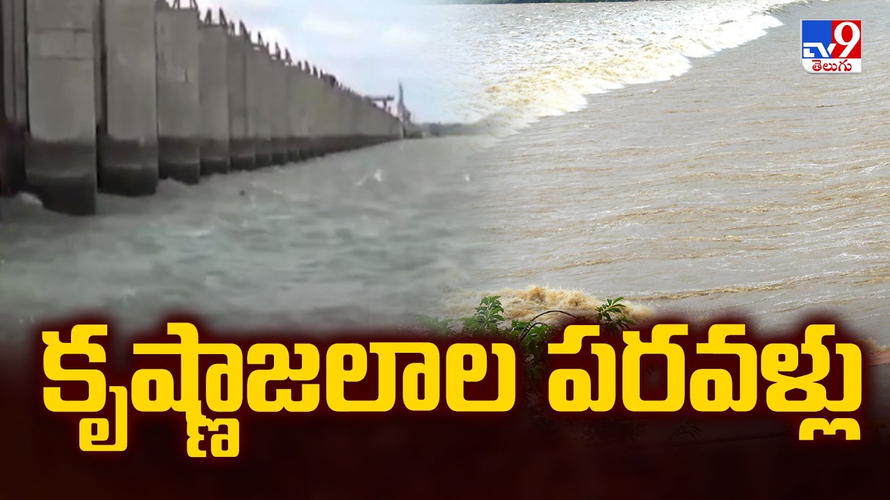 కృష్ణాజలాల పరవళ్లు | Krishna River  - TV9