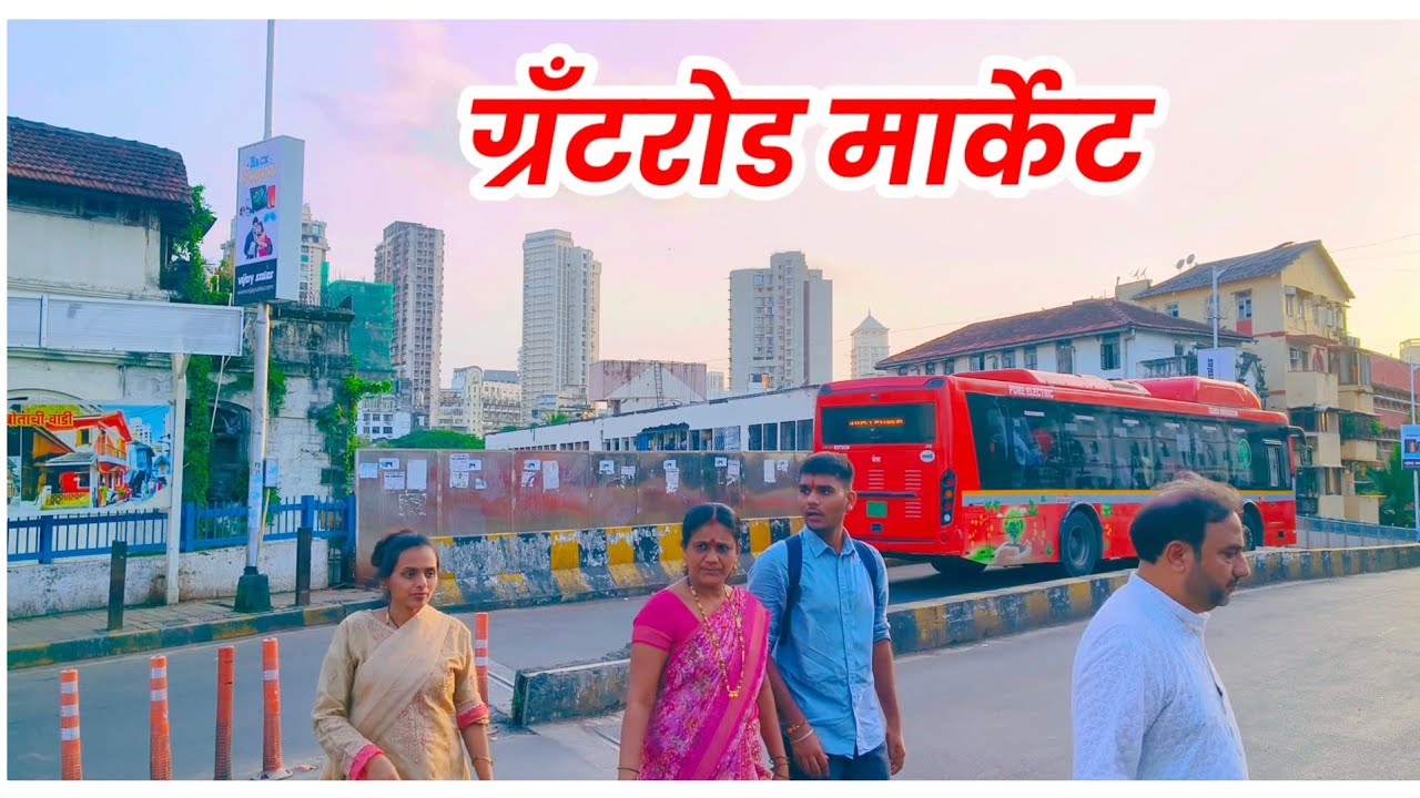 ग्रँटरोड मार्केटचा फेरफटका l Mumbai Street Shopping l Grant Road Market l Daily Vlog l @UdayMonde