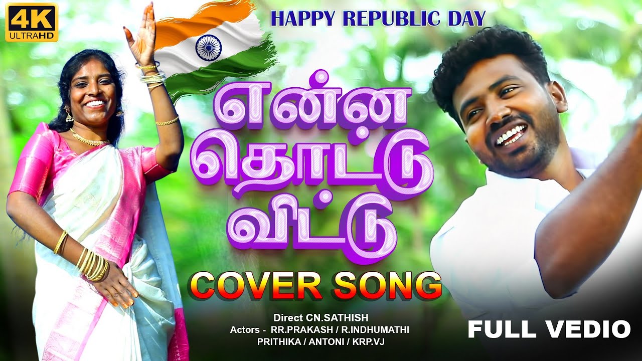 ENNA THOTTU VITTU  |என்ன தொட்டு விட்டு |love song tamil 