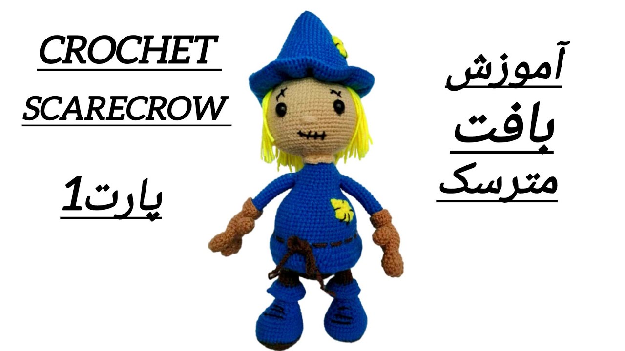آموزش بافت مترسک قلاب‌بافی پارت1| Crochet Scarecrow Tutorial