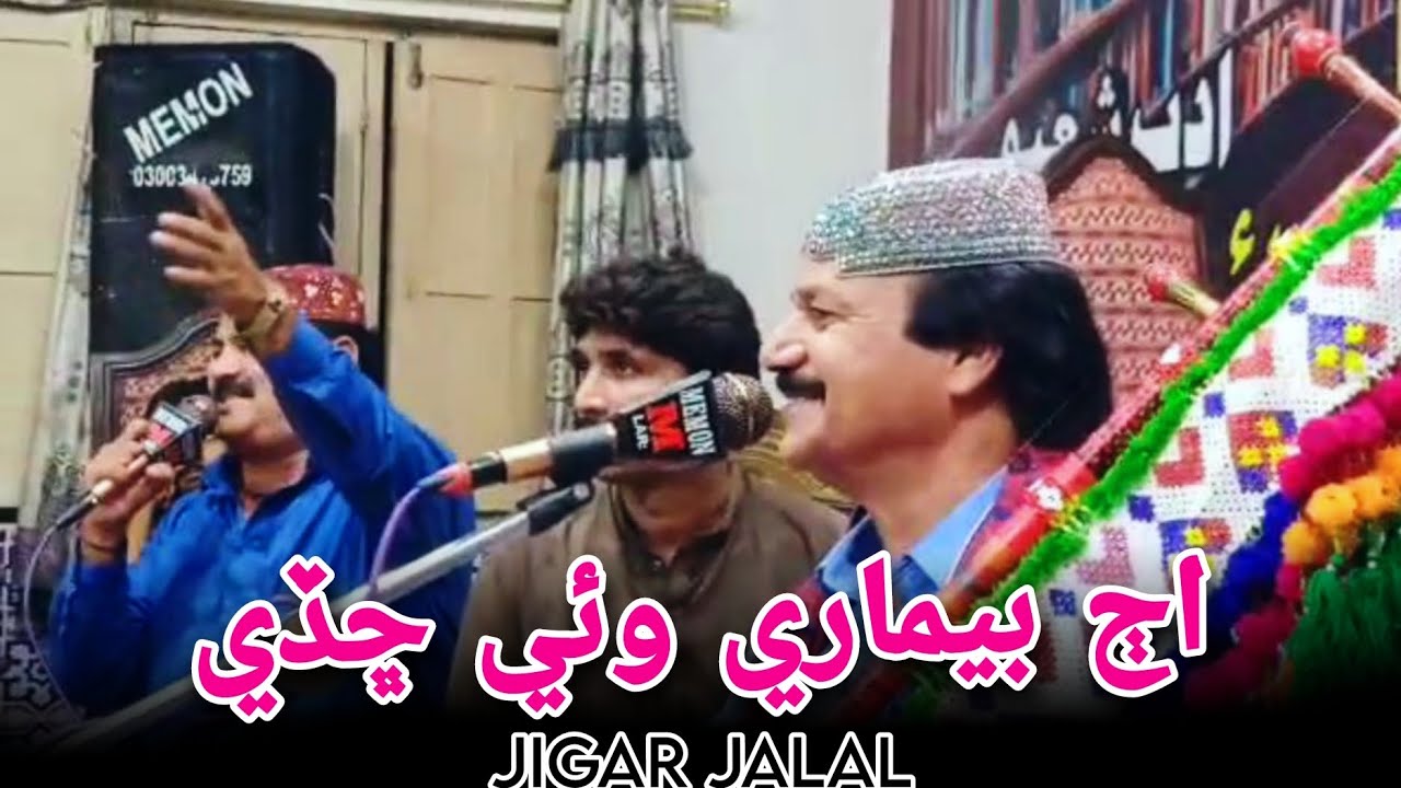 Aj Bemare Wahe chade || Jigar jalal Chandio || New Songs 2025 || اڄ بيماري وئي ڇڏي|| جگر جلال