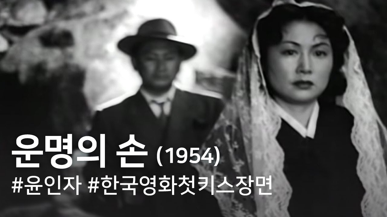 운명의 손(1954) / The Hand of Destiny (Unmyeong-ui son)