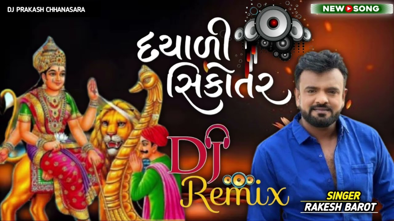 DJ Remix // દયાળી સિકોતર  // dayali sikotar // new gujarati Dj remix Rakesh Barot #djremix #djviral 