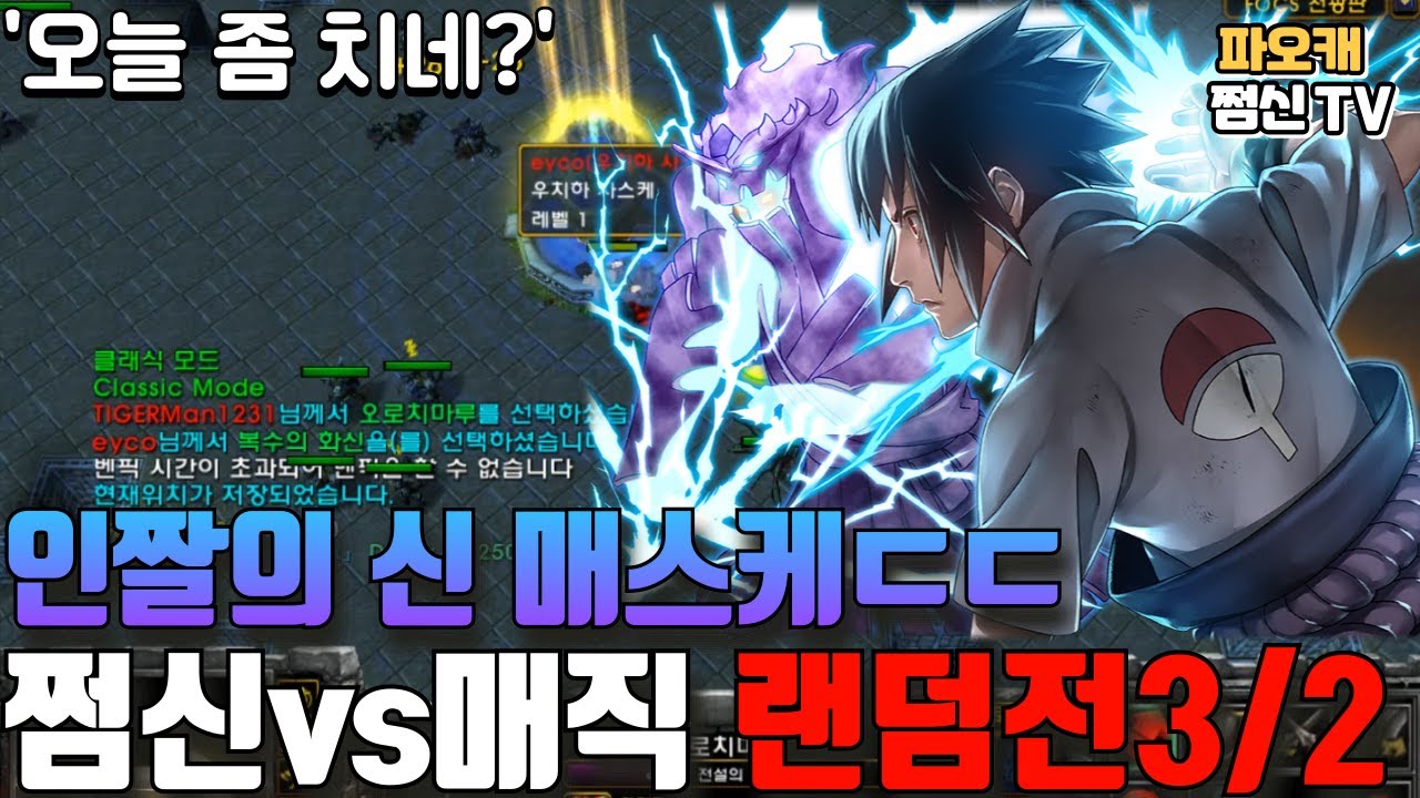 파오캐 쩜신vs매직 랜덤전3/2 '매스케는 ㄹㅇ강했다...!'