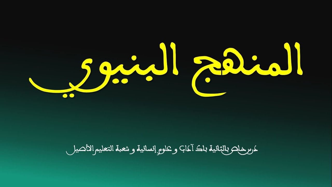 المنهج البنيوي: شرح  بالأمثلة التطبيقية