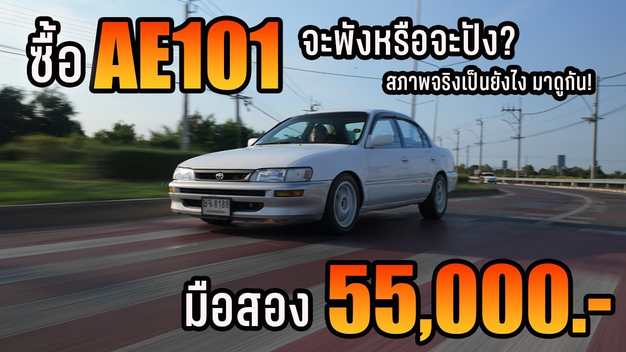 ซื้อ AE101 มือสอง 55,000 บาท! จะพังหรือจะปัง?