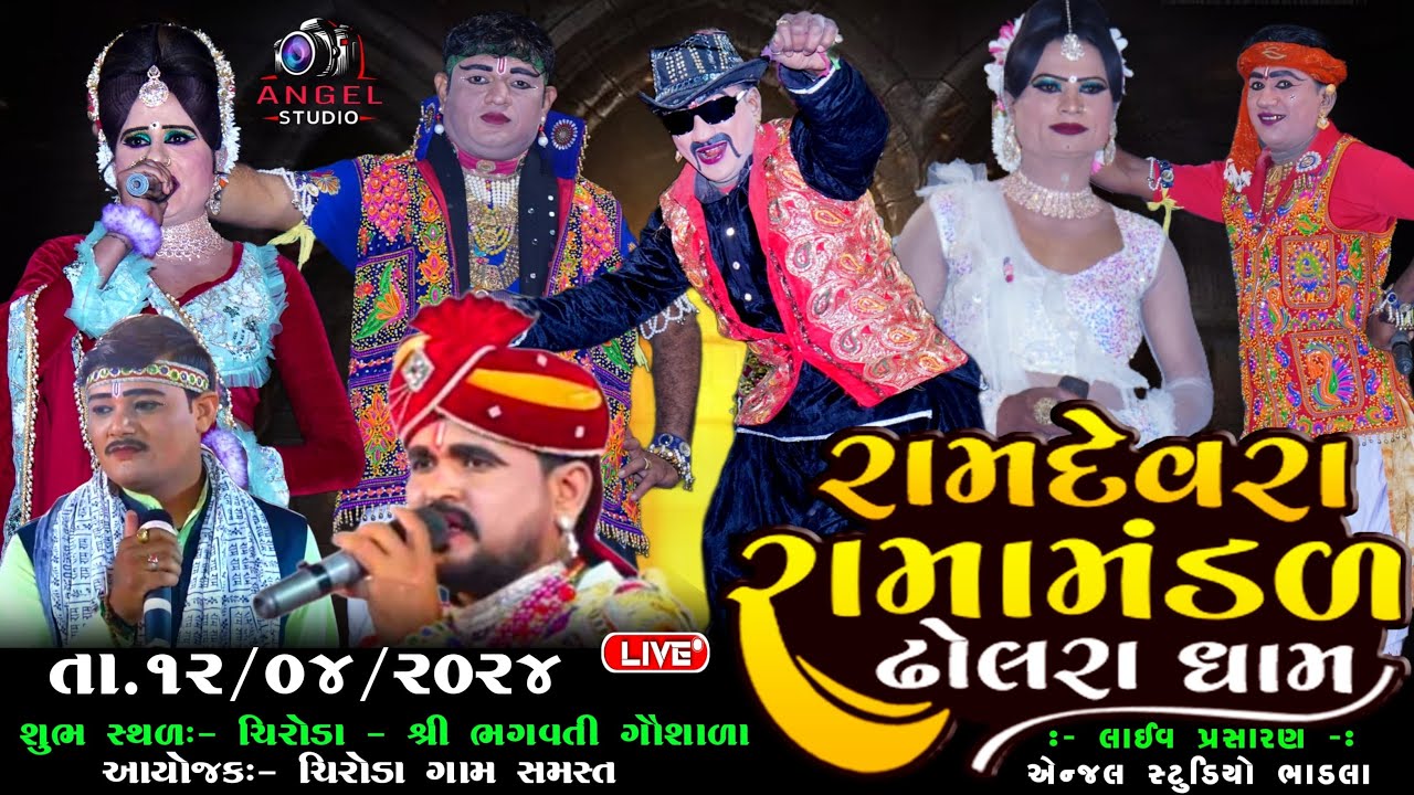 🔴LIVE DHOLRA RAMAMANDAL-રામદેવરા રામામંડળ ઢોલરા ધામ - સ્થળ:-ચિરોડા - શ્રી ભગવતી ગૌશાળા