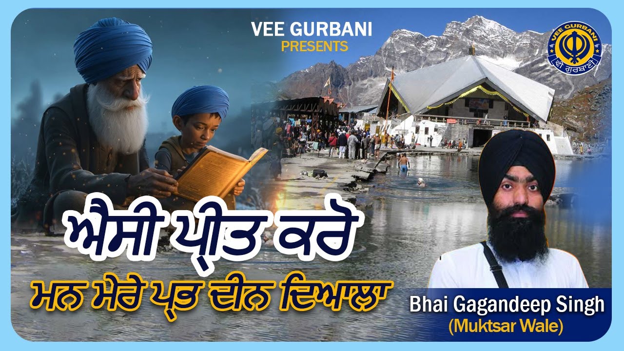Aisi Preet Karo Mann Mere | Bhai Gagandeep Singh Muktsar Wale | Shabad Gurbani Kirtan | Vee Gurbani