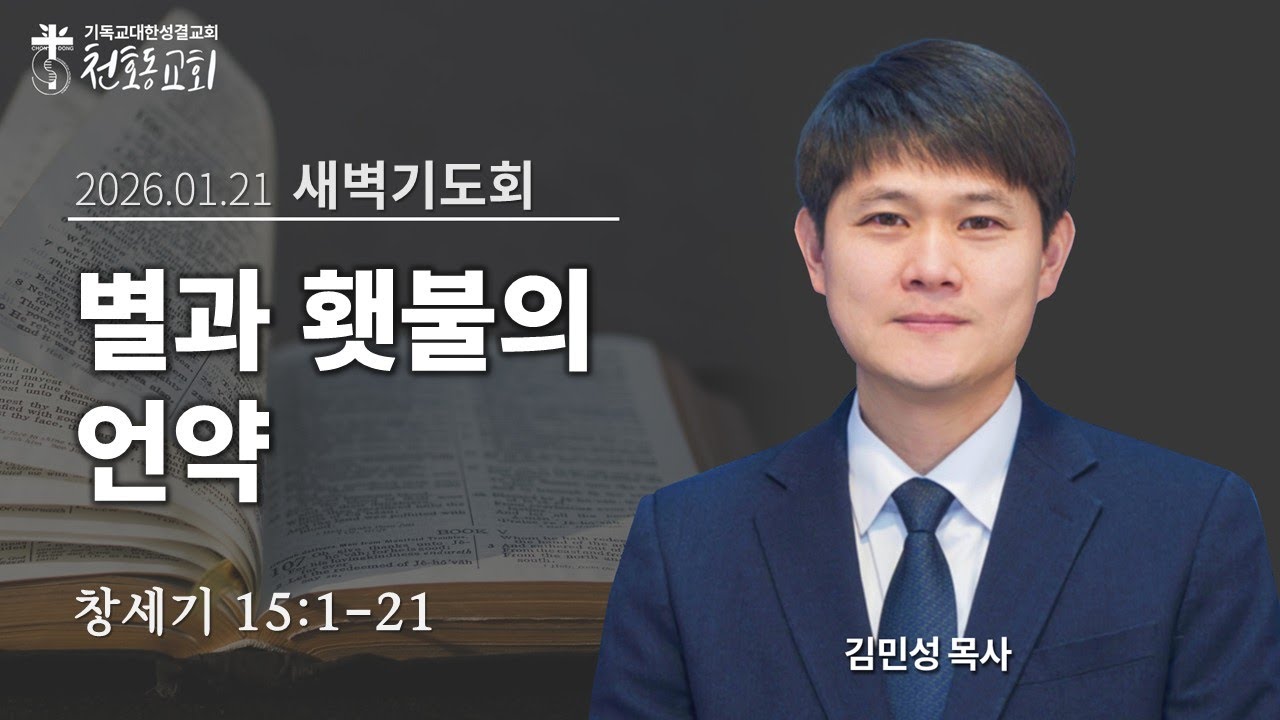 새벽기도회 - 김민성 목사 - 천호동교회 - 2026.01.21