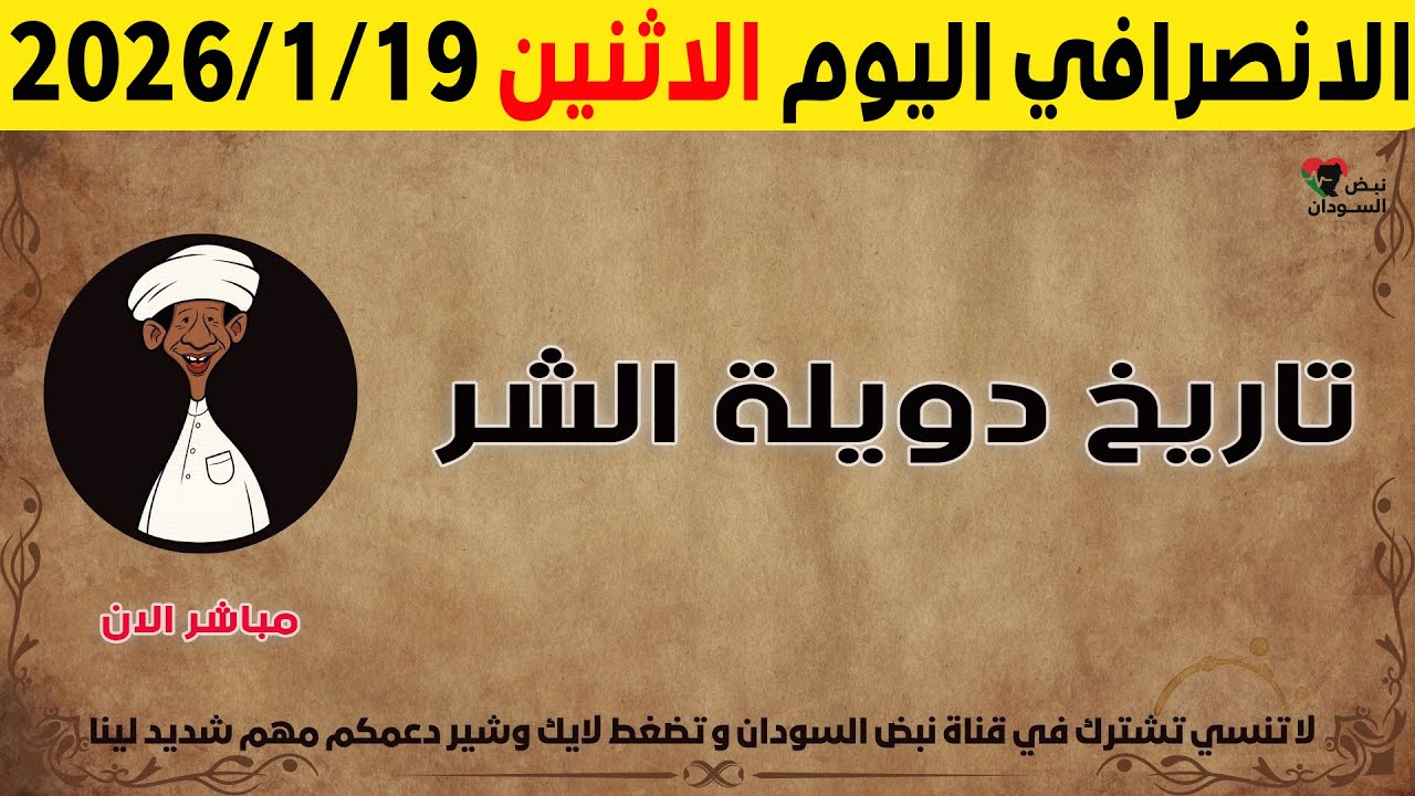الانصرافي اليوم الاثنين 19-1-2026