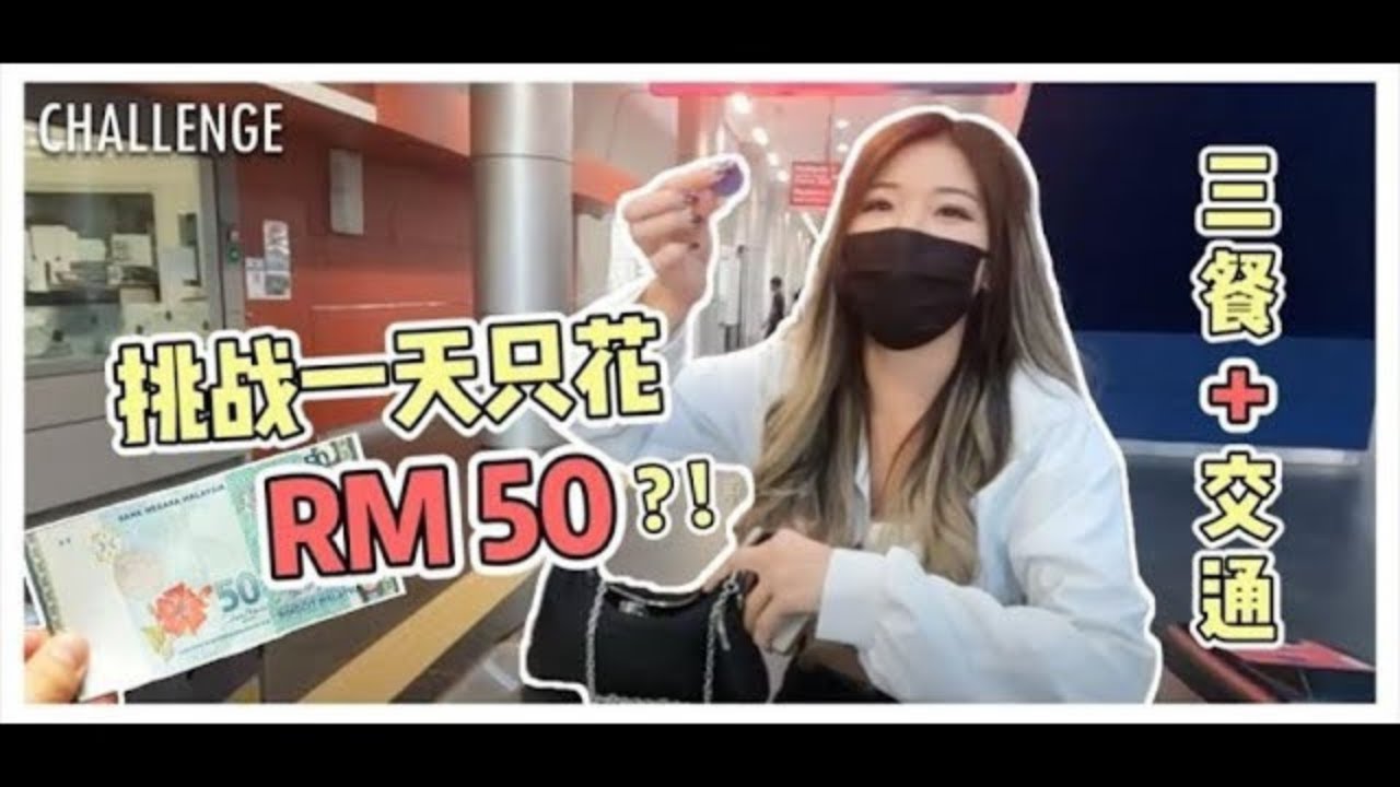 Challenge | RM50 For A Day In KL | Enough For Food and Transportation? 我作弊了！