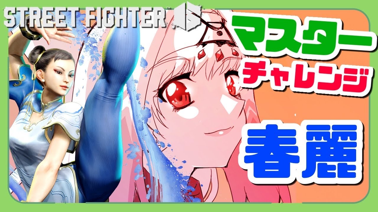 【スト6/春麗】今日は春麗！マスターまで行きます！絶対に！【天宿なげき/りーさるぷらん】