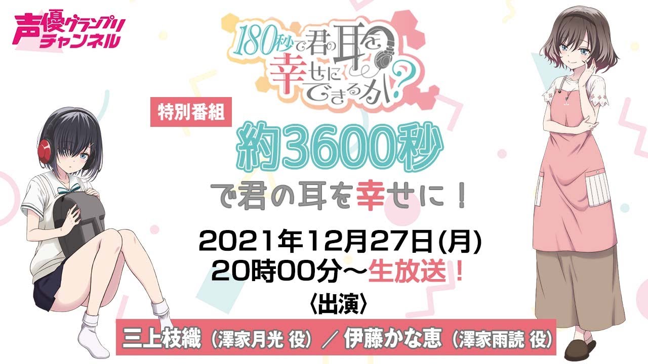 三上枝織＆伊藤かな恵『約3,600秒で君の耳を幸せに！』声グラCH特番