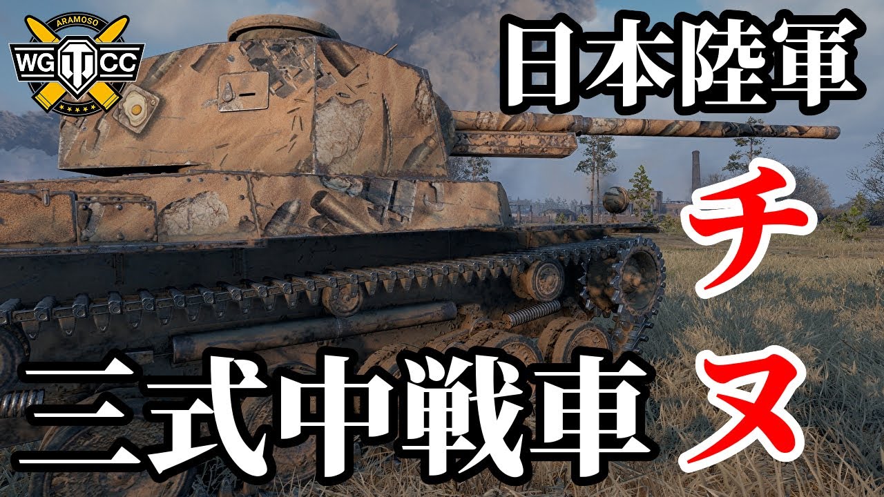 【WoT:Type 3 Chi-Nu】ゆっくり実況でおくる戦車戦Part1642 byアラモンド【World of Tanks】