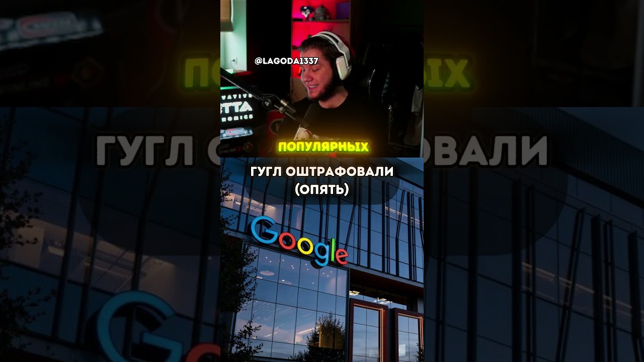 ГУГЛ ОПЯТЬ ОШТРАФОВАЛИ twitch: lagoda1337 #lagoda1337 #нарезки #гугл #twitch #стрим