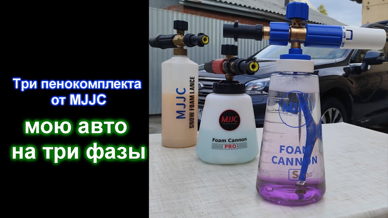 Мою автомобиль на три фазы пенниками от MJJC V1, V2, V3
